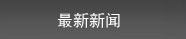 青岛亨特汽车举升机